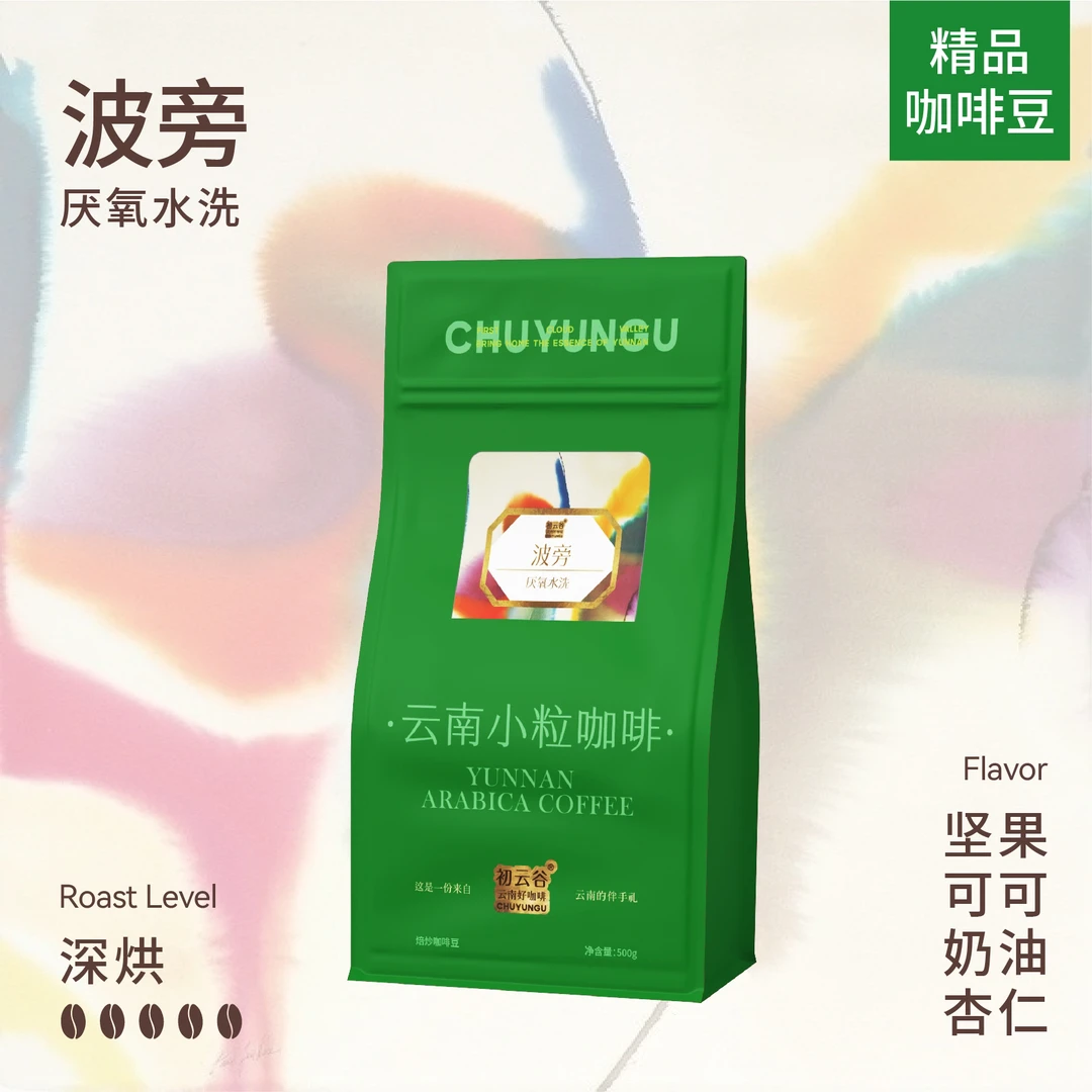 波旁咖啡豆云南（深烘培）熟豆 初云谷 云南小粒咖啡  阿拉比卡豆