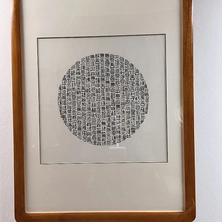 书法隶书心经作品