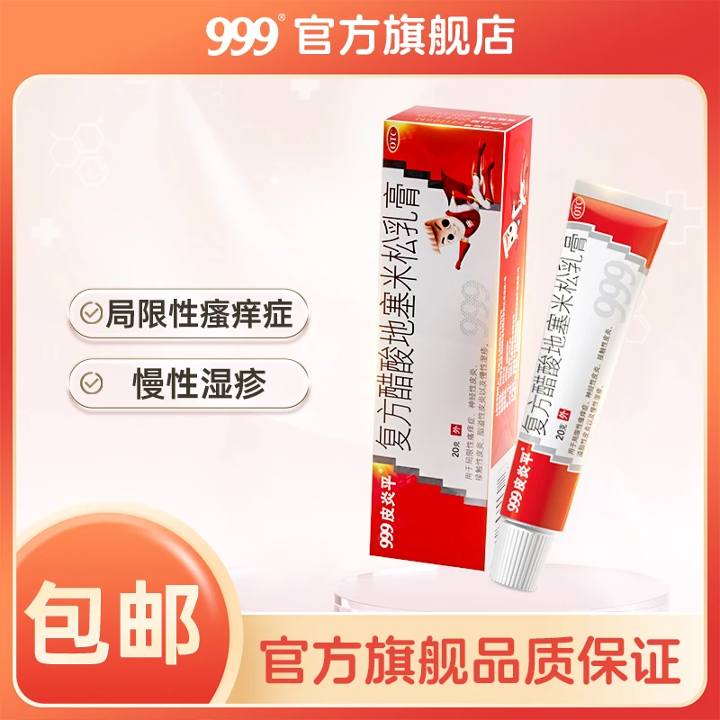999皮炎平复方醋酸地塞米松乳膏0.075%*20g 湿疹药膏皮炎慢性湿疹皮肤瘙痒药膏