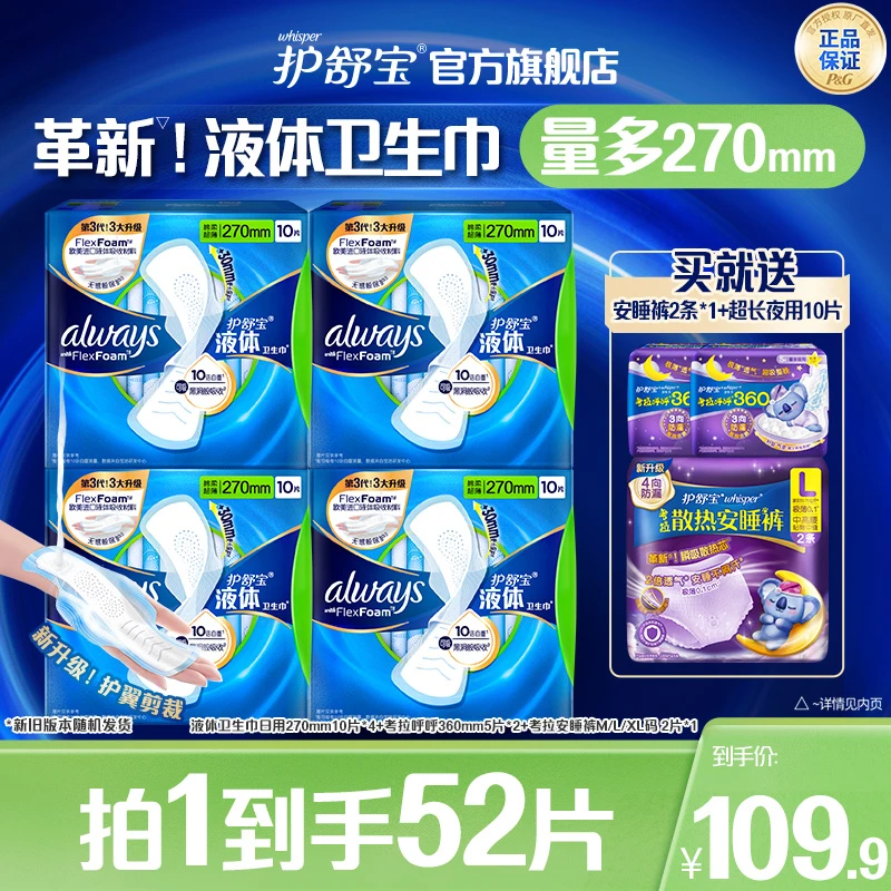 护舒宝液体卫生巾240/270mm10片*4超薄日用+超长夜用组合-DB
