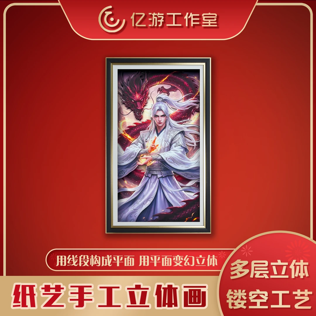 【仙逆】XNA04/王林问鼎立体镂空装饰画摆件