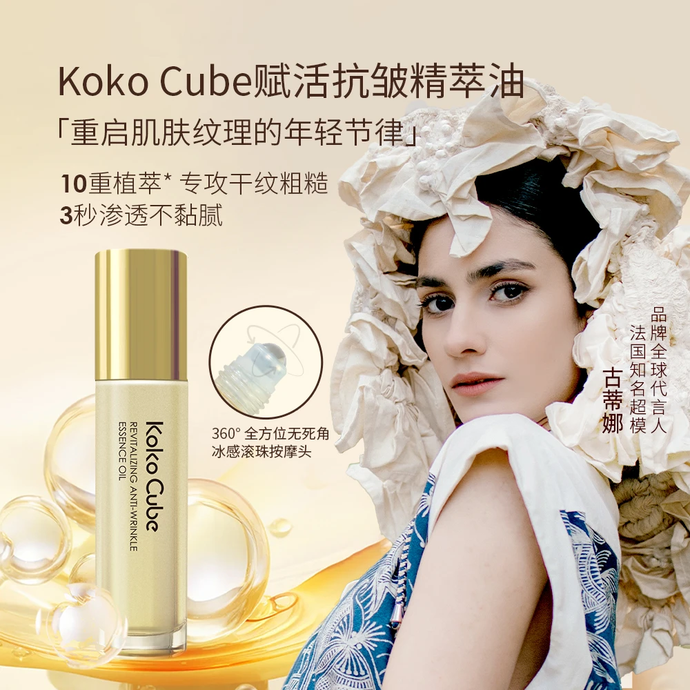 法国原装进口Koko Cube赋活抗皱精萃油抗皱紧致眼部精油10ml