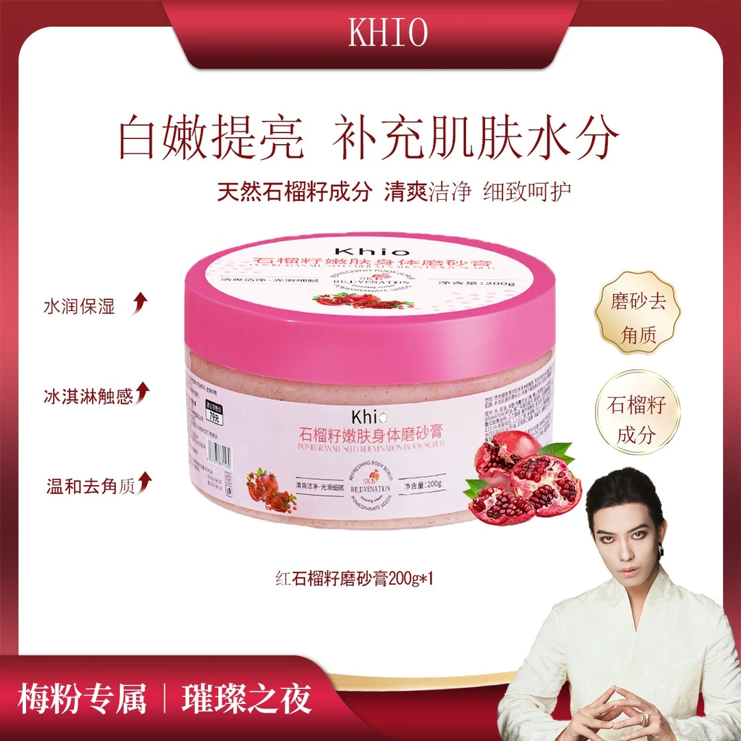 khio石榴籽嫩肤身体磨砂膏*1盒-L