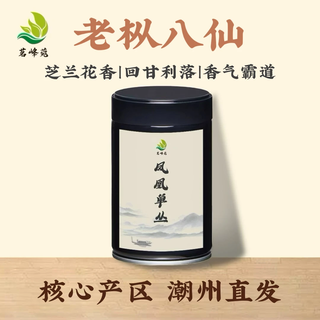 茗峰菀老枞八仙潮州高山凤凰单丛春季乌岽芝兰香单枞乌龙茶送礼