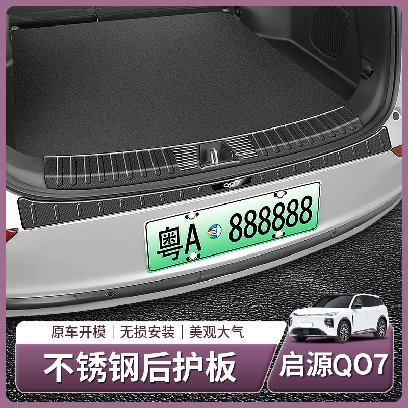长安启源Q07专用后护板不锈钢迎宾踏板后备箱门槛条配件用品改装