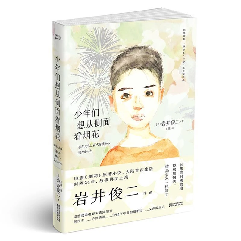 【微瑕不退换】少年们想从侧面看烟花  浙江文艺出版社