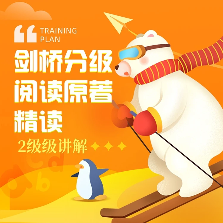 剑桥分级阅读精读回放-2级250小时讲解(直播间正读)-25012004123