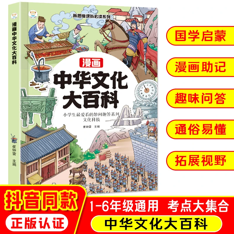 漫画中华文化大百科 百科常识知识大全漫画推荐全彩版知识点书籍