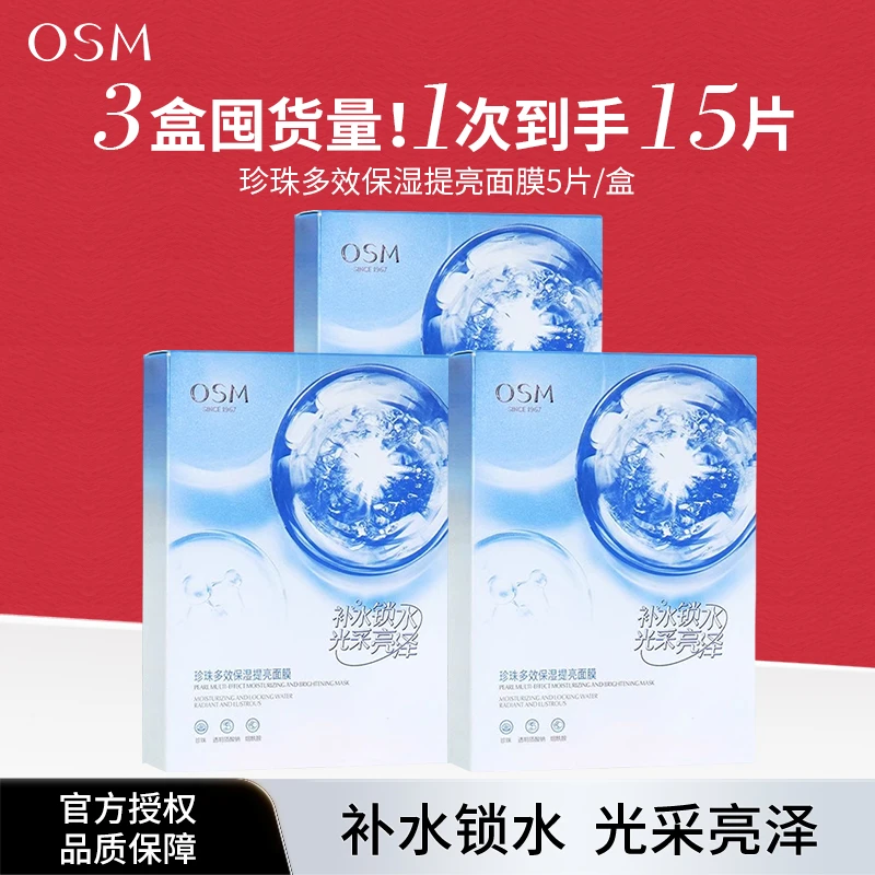 OSM/欧诗漫珍珠补水多效面膜保湿修护提亮肤色