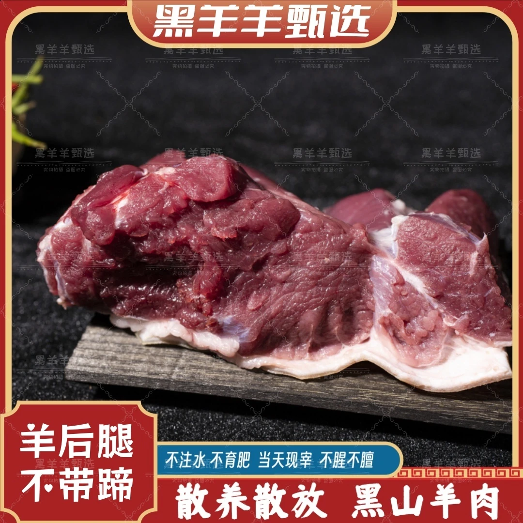 （不带蹄）羊后腿: 原生态黑山羊羊腿手把肉/烧烤/爆炒.
