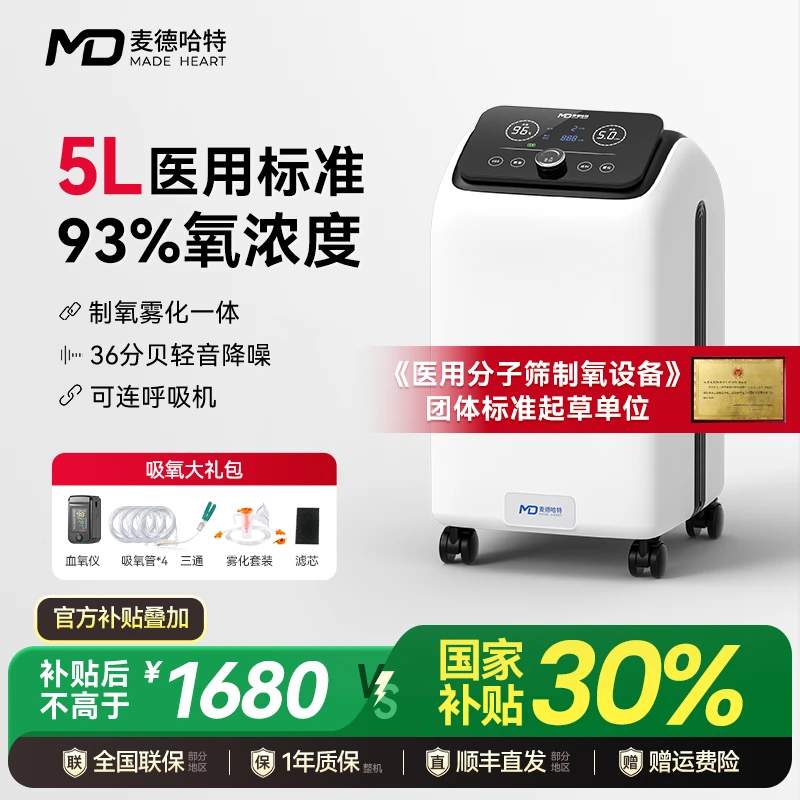 MADE HEART/麦德哈特医用分子筛制氧机5升L家用老人吸氧机家用制氧机吸氧机制氧雾化一体机氧气机十大排名可搭配呼吸机氧疗补氧