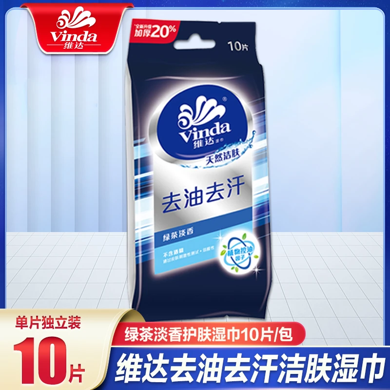 维达湿巾小包装10片便携男士去油面部擦脸洁面便携式湿纸巾单片装