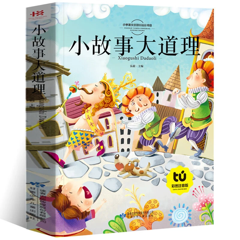 正版小故事大道理彩绘图注音版课外读物儿童阅读书籍小学生必读