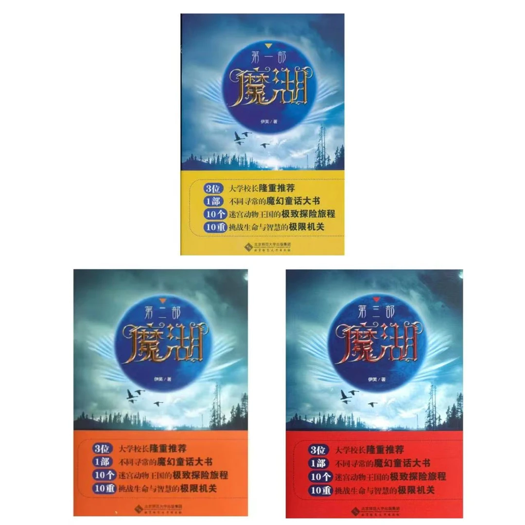 【微瑕】魔湖（第一、二、三部）3册