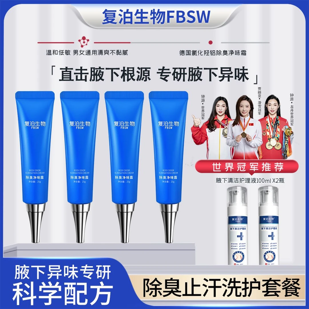 【复泊生物除臭净味霜+腋下护理液】进口原料 净腋霜腋下异味止汗霜