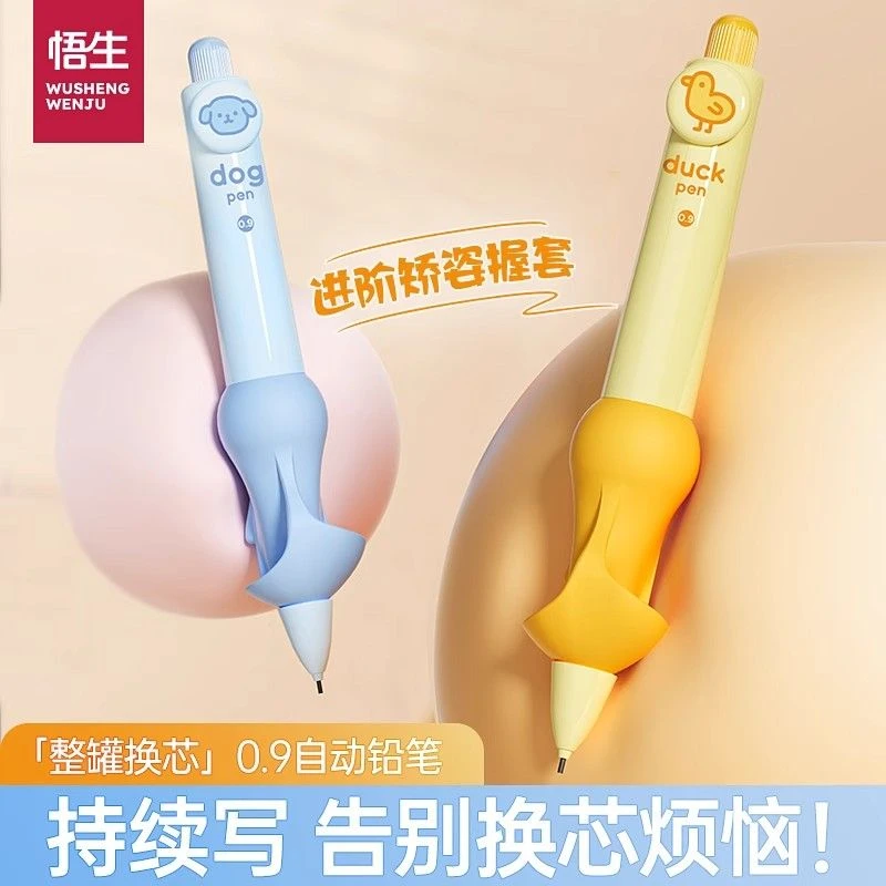 悟生免换芯正姿自动铅笔小学1-2-3年级专用0.9考试用2b握笔器