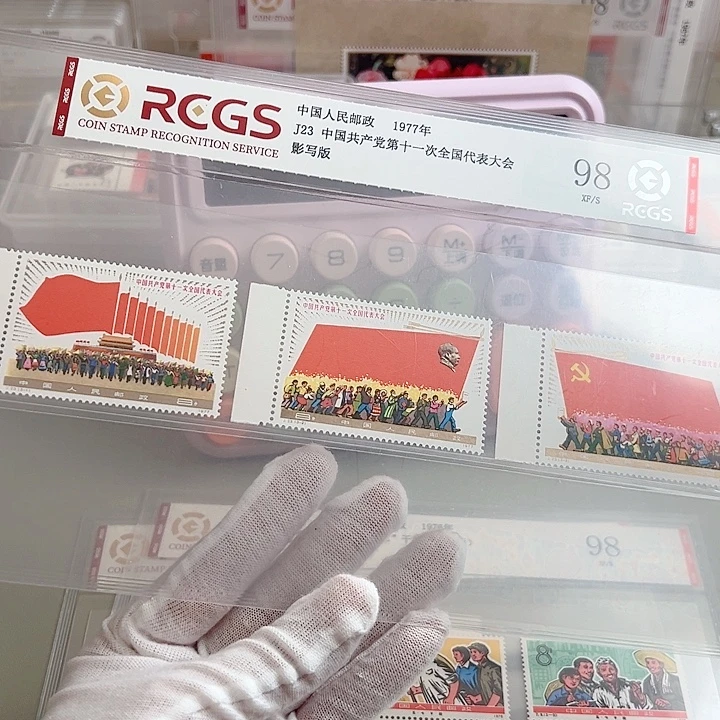 J23带边评级98邮票