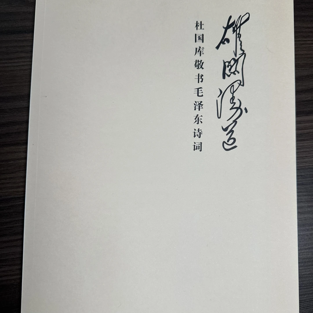 杜国库书法《教员诗词集100首》字帖印刷