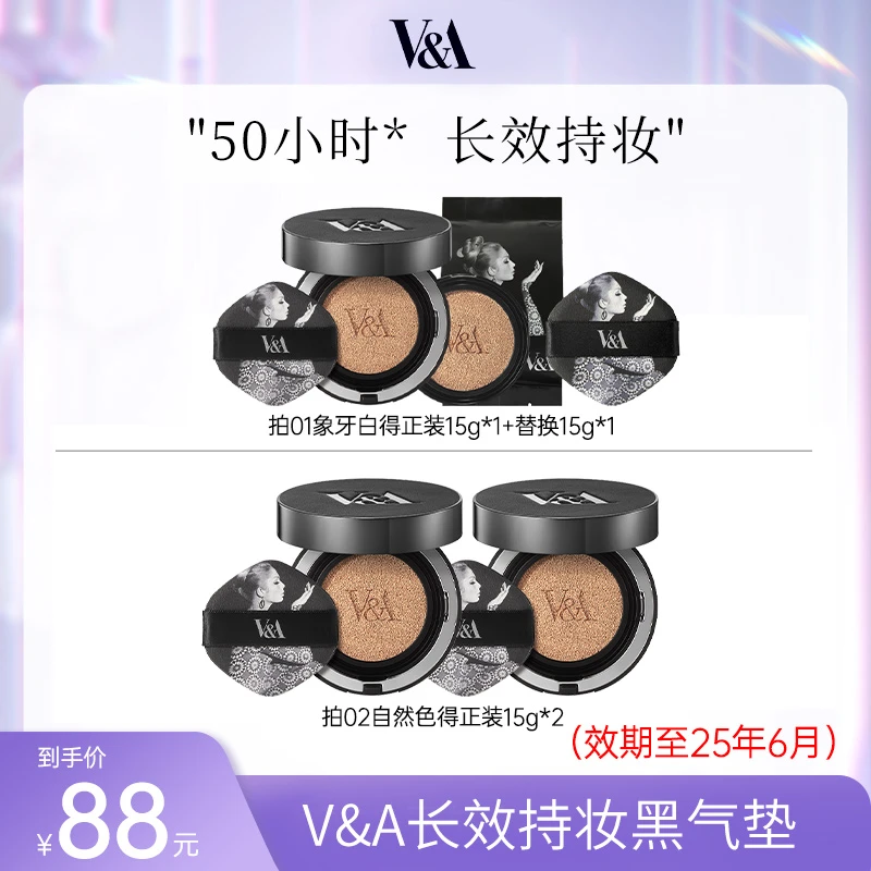 V&A长效持妆焕彩黑气垫（效期至25年6月）