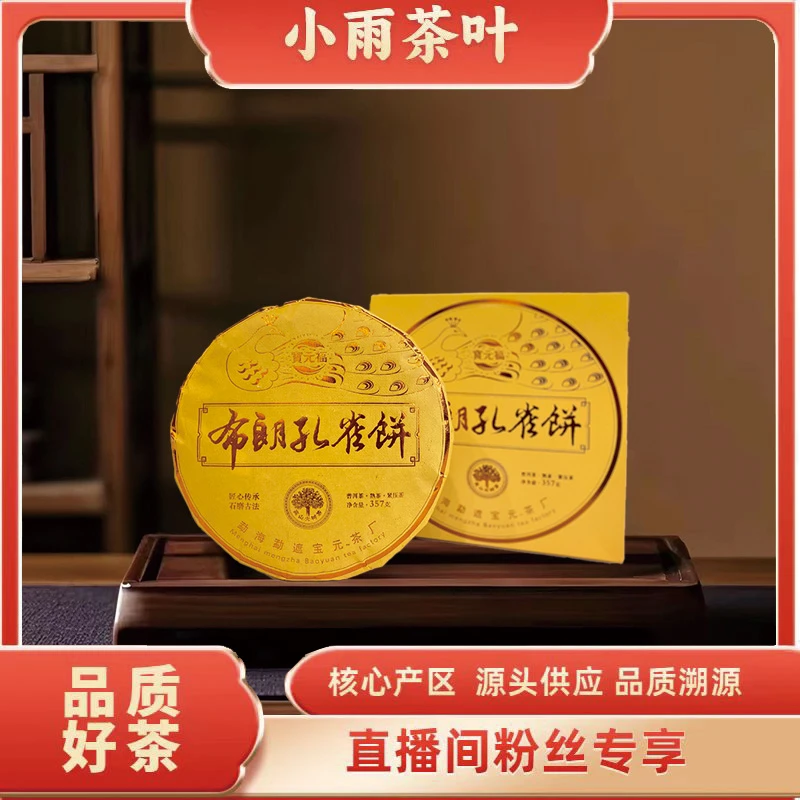 【小雨茶叶】宝元昌 布朗孔雀 熟茶357g/饼