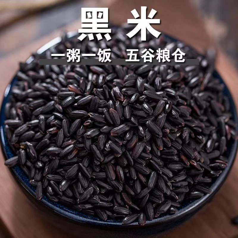 东北黑米2025年农家自产新米五谷杂粮打豆浆粗粮大米主食