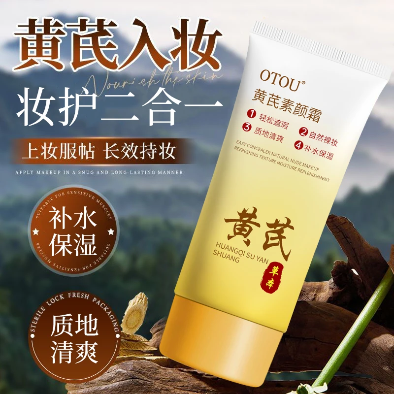 OTOU黄芪素颜霜自然色隔离遮瑕膏BB霜痘印化妆粉底液长效保湿