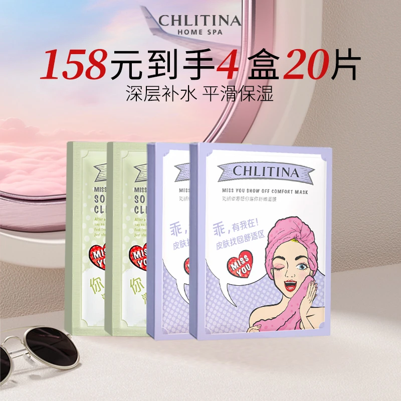 【CHLITINA/克丽缇娜】想你耀你面膜套组深层补水组合