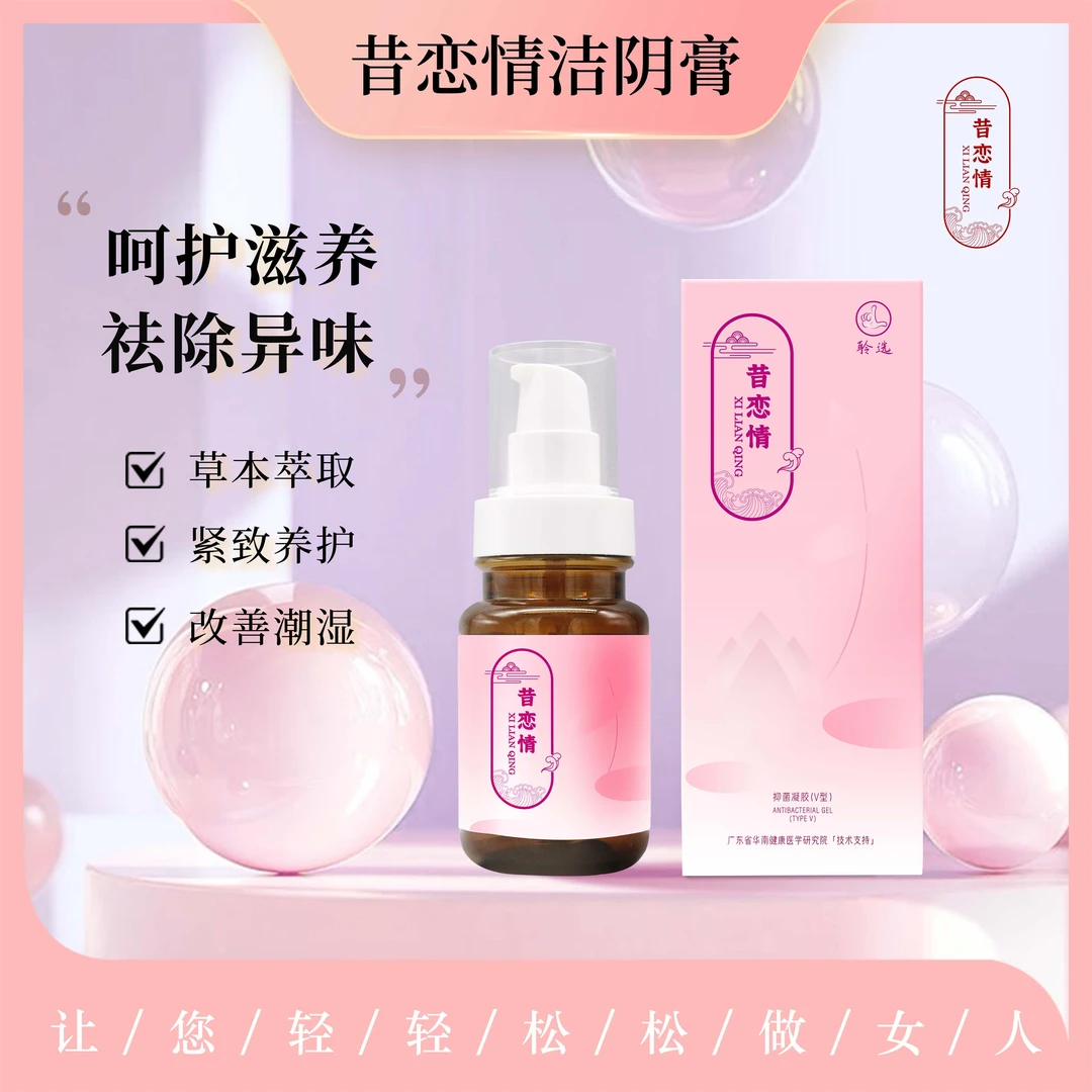 昔恋情抑菌洁阴膏100g