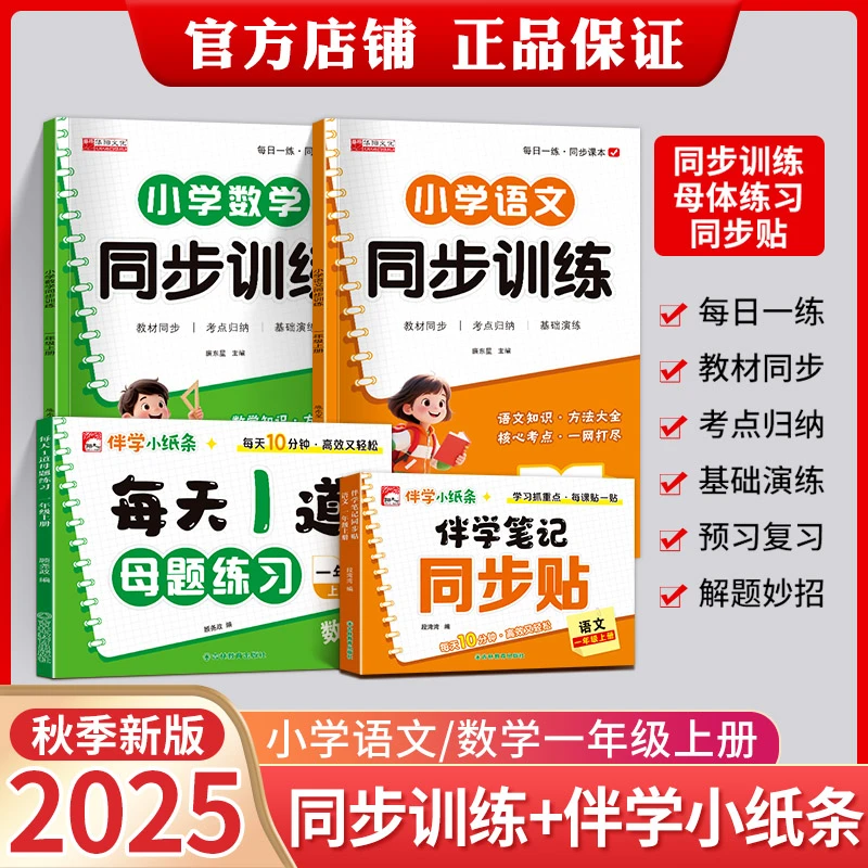 【同步课课贴】伴学笔记小纸条25年新版同步训练1-2年级语文数学