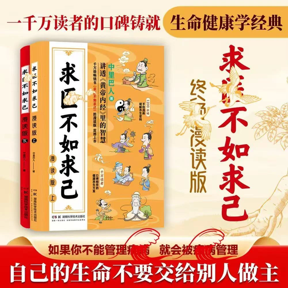【中里巴人】漫读版 求医不如求己全集上下2册黄帝内经健康调养