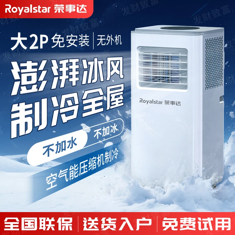 荣事达移动空调1.5匹制冷一体机冷暖两用立式无外机免安装家用1匹