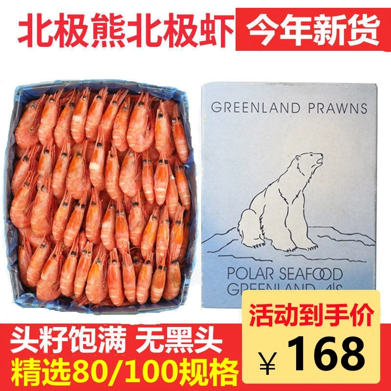 北极虾头籽80/100北极虾北极熊甜虾冰虾新鲜冷冻海鲜水产1.5kg