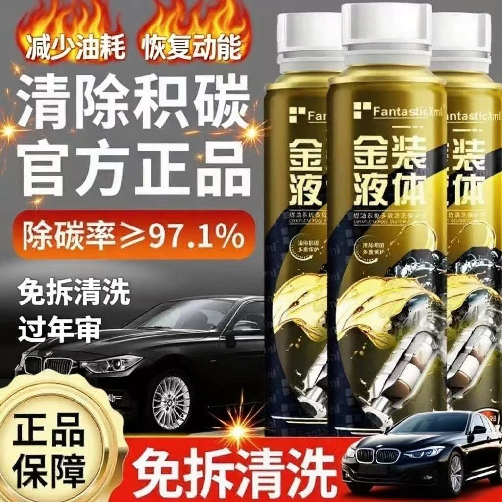 【金装液体 清除积碳疏通三元】燃油宝二合一积碳清洗剂免拆养护