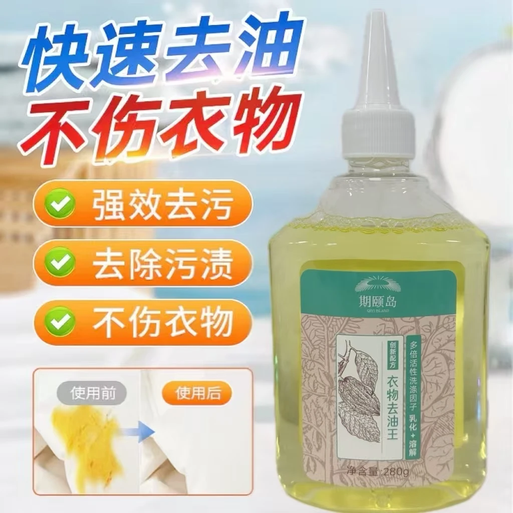 新疆包邮--期颐岛去油王去渍专用家用免洗超强去污力