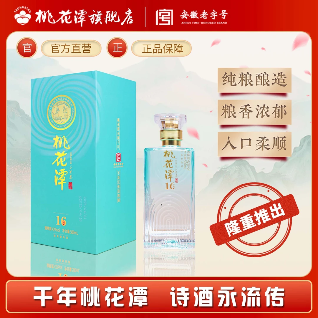 桃花潭【珍16】浓香型优级绵柔 古法工艺纯粮白酒42度500ml*4(一箱)