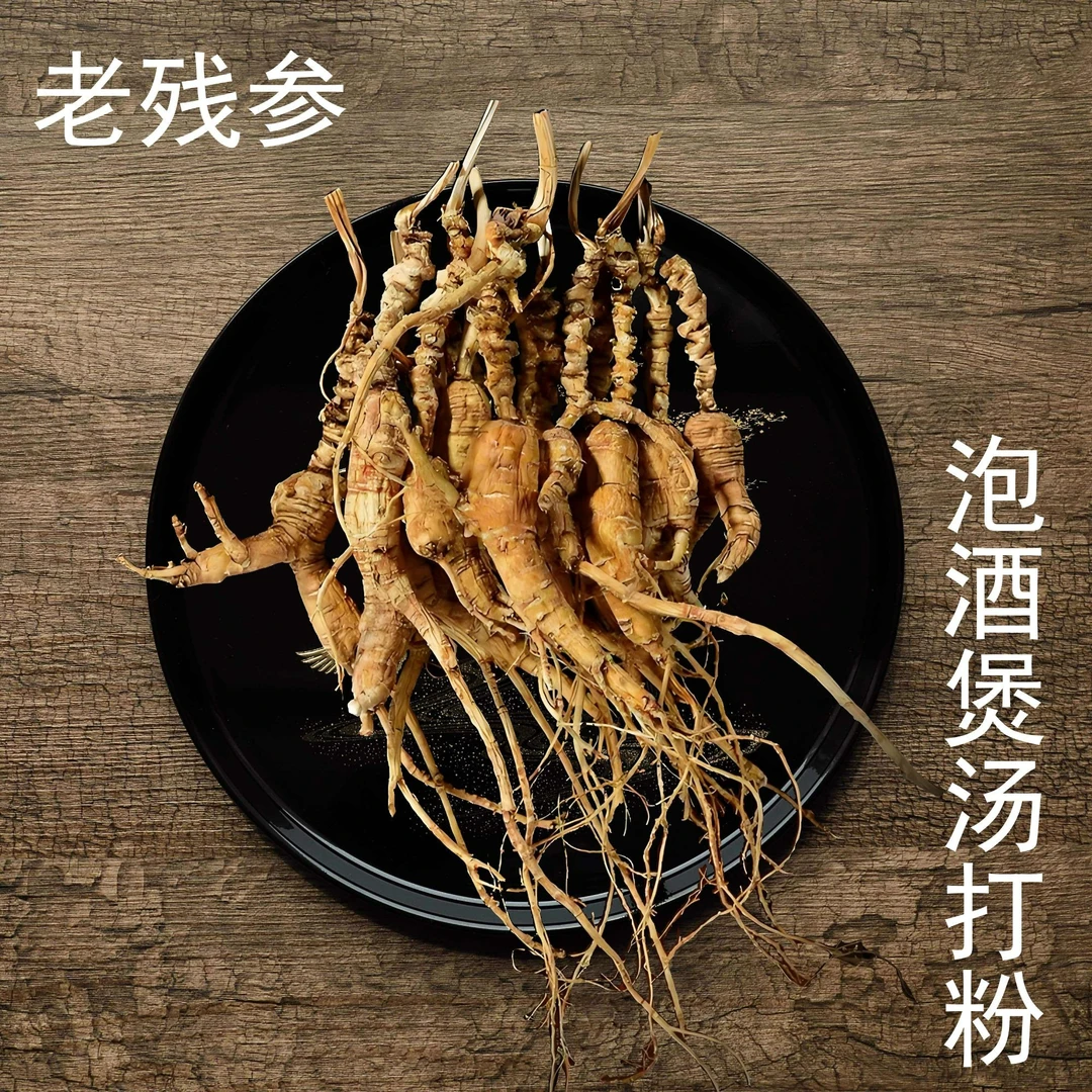 品北珍人参高年老残参生晒参人参残枝