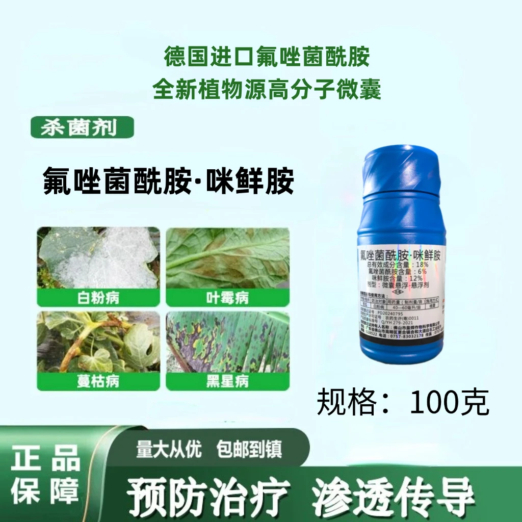 氟唑菌酰胺咪鲜胺