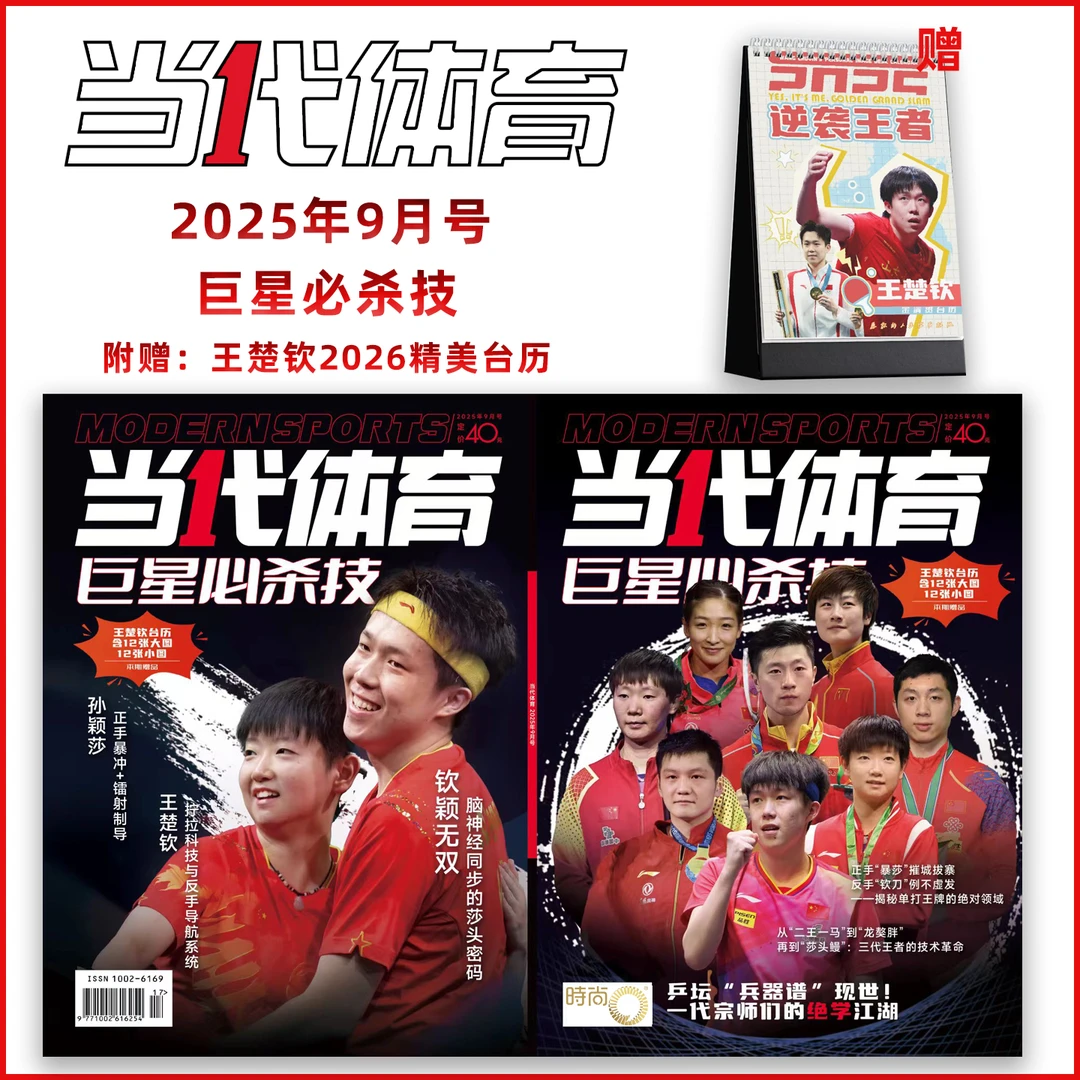 当代体育杂志9月刊巨星必杀技乒乓世界10王楚钦孙颖莎澳门冠军赛