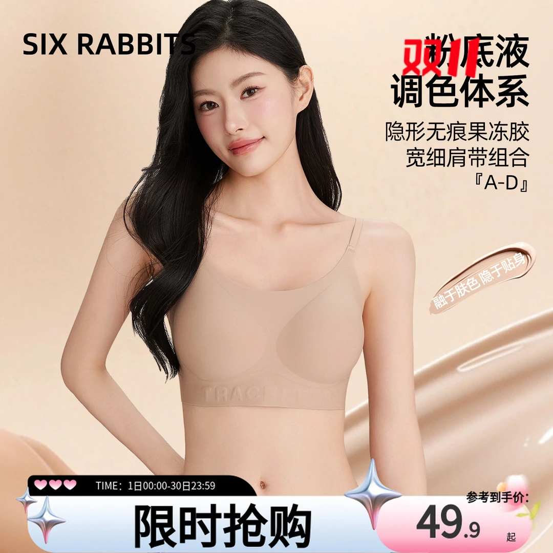 六只兔子粉底液内衣防下垂收副乳无钢圈果冻条软支撑小胸聚拢文胸
