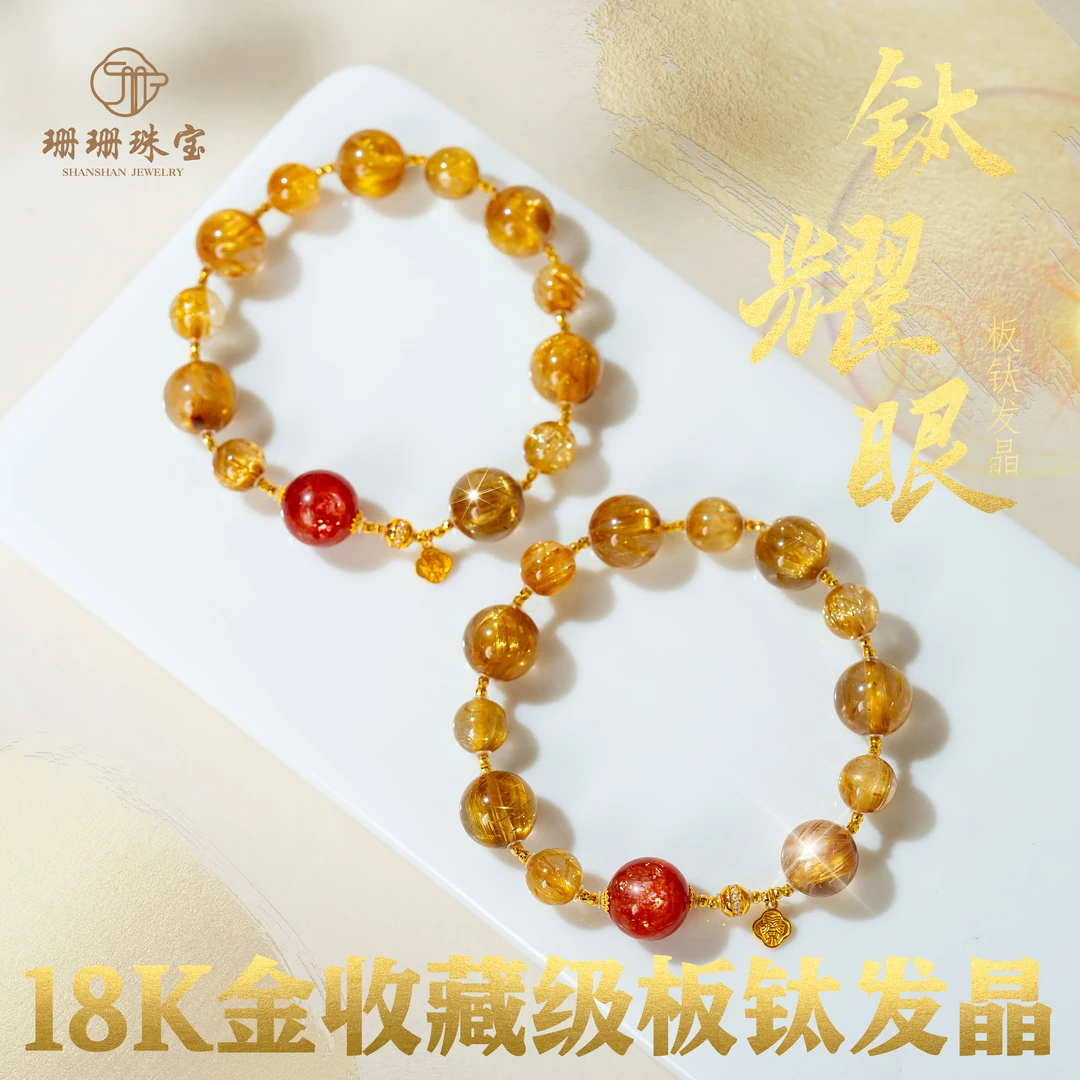 【钛耀眼】18k金收藏级板钛发晶设计款单圈手串多样性发其一75249