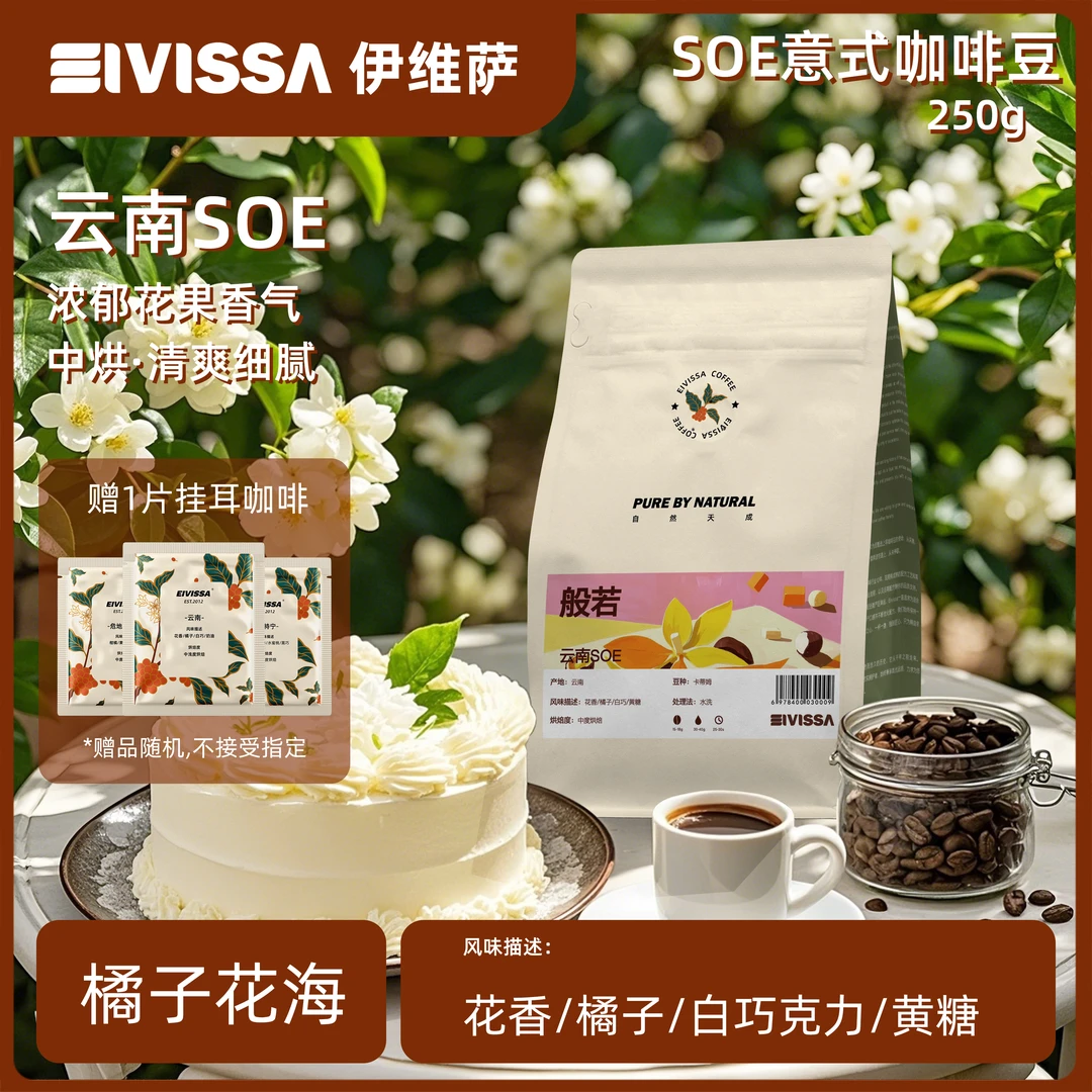 eivissa原产地保山国货云南SOE水洗意式浓缩精品黑咖啡豆/粉250g