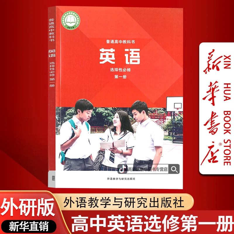 新华书店新版高中英语选择性必修一课本教材外研版英语选修一1