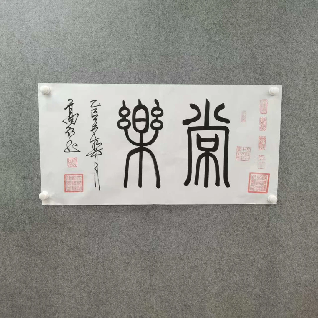 高红90*50《常乐》手绘宣纸