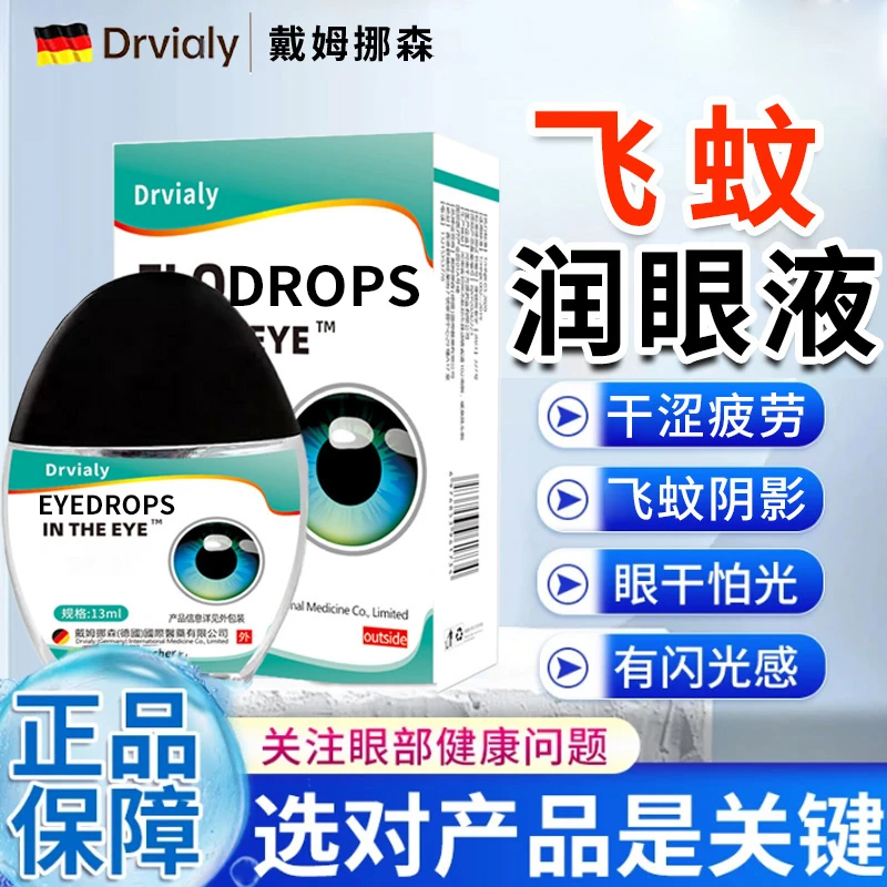 Drvialy飞蚊宁飞蚊眼润眼模糊玻璃体混浊漂浮看不清缓解眼疲劳