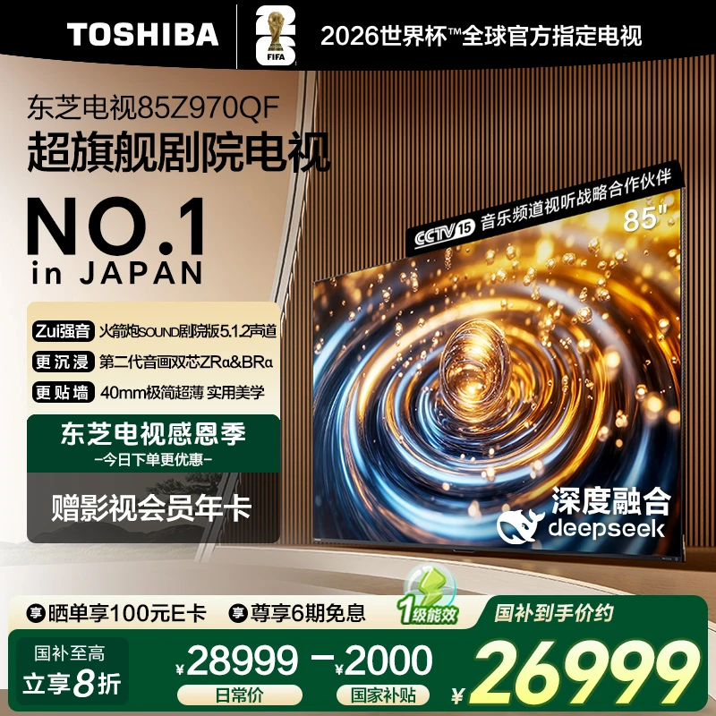 【国补8折】东芝电视Z970QF 85英寸 音画双芯Mini LED 5120分区
