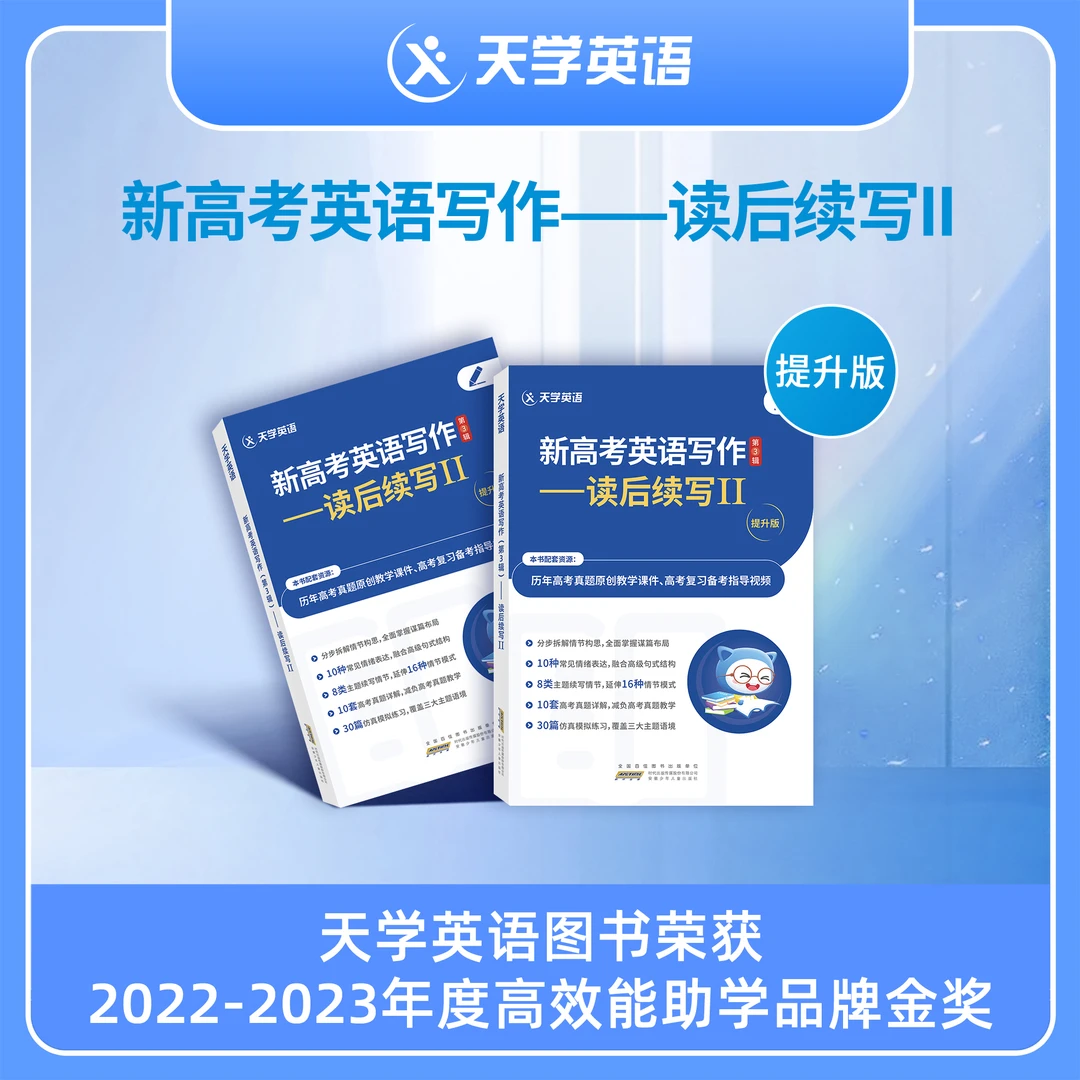 天学英语《新高考英语写作——读后续写Ⅱ》提升版
