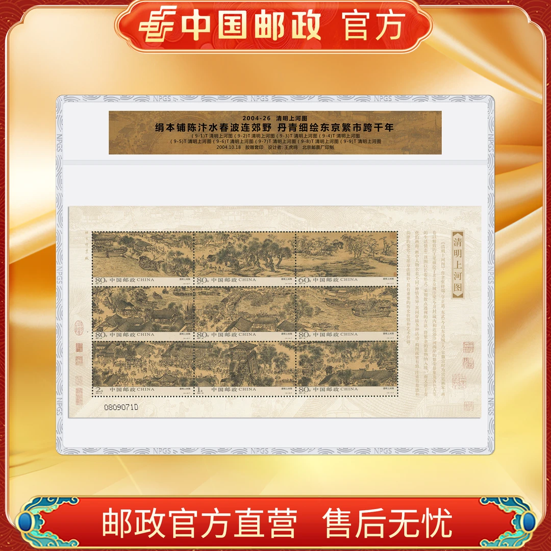中国邮政官方 2004-26 清明上河图 小版票 浙邮文创