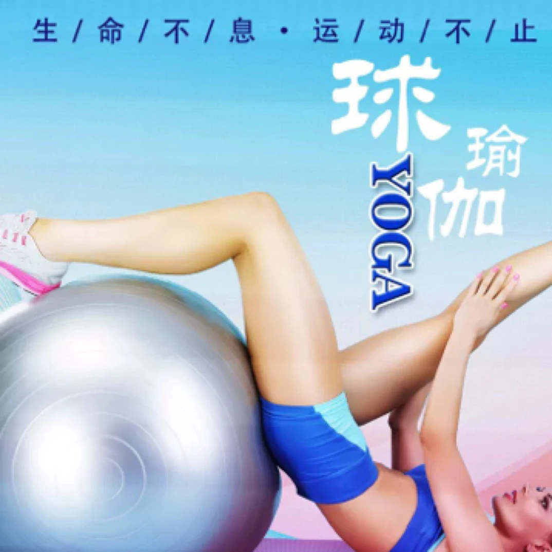 瑜伽球加厚防爆 瑜伽球加厚防爆