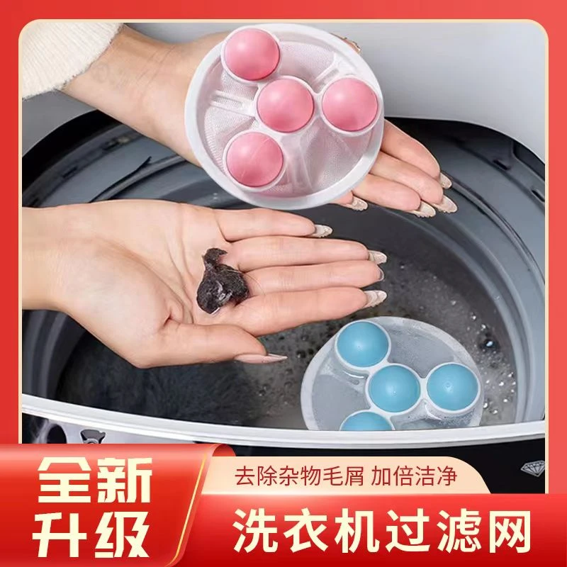 【3个实惠装】第四代升级款洗衣机过滤网袋除毛清洁漂浮衣物洗衣球