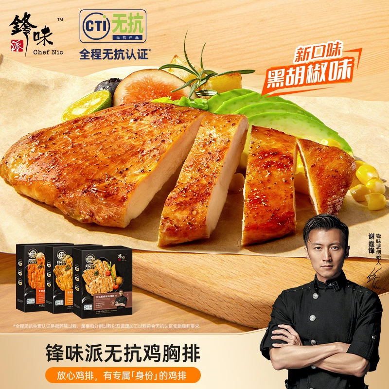 【主播专享】锋味派新品无抗鸡排3盒 独立包装无抗鸡胸排